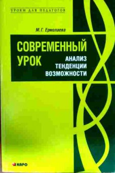 Книга Ермолаева М.Г. Современный урок Анализ Тенденции Возможности, 11-13047, Баград.рф